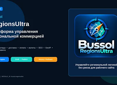 Bussol RegionsUltra — мультирегиональность и региональная коммерция (bussol.regionsultra) - рішення на Бітрікс