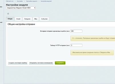 Уведомлятор Telegram / Email / MAX (inetsys.alert) - рішення на Бітрікс