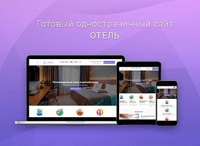ВебПростор: Готовый одностраничный сайт - Отель (webprostor.hotel) - рішення на Бітрікс