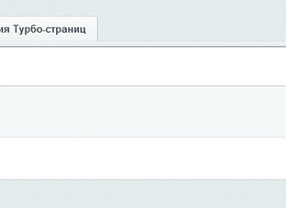 Яндекс Турбо-сторінки PRO (goodde.yandexturboapi) - рішення на Бітрікс