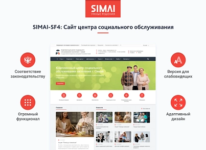 SIMAI-SF4: Сайт центра социального обслуживания - адаптивный с версией для слабовидящих (simai.sf4social) - рішення на Бітрікс