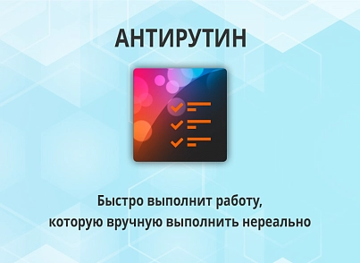 Антирутін (webdebug.antirutin) - рішення на Бітрікс