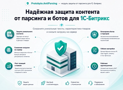 Защита от парсинга (protobyte.antiparsing) - рішення на Бітрікс