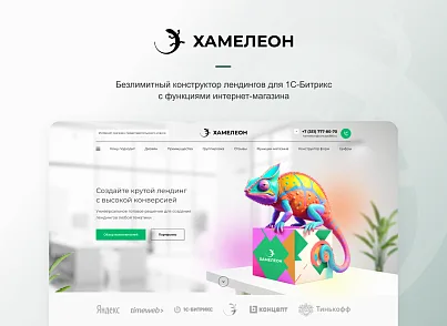 ХАМЕЛЕОН - 999 в 1. Безлімітний конструктор лендингів з кошиком та функціями для «автоворонок» (concept.hameleon) - рішення на Бітрікс