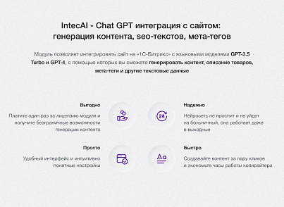 IntecAI - Chat GPT интеграция с сайтом: генерация контента seo-текстов мета-тегов изображений (intec.ai) - рішення на Бітрікс