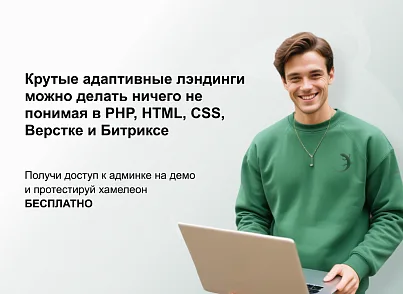 ХАМЕЛЕОН - 999 в 1. Безлімітний конструктор лендингів з кошиком та функціями для «автоворонок» (concept.hameleon) - рішення на Бітрікс