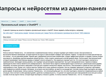 Интеграция с ChatGPT и Сбер GigaChat. Генерация контента, текстов, seo мета, данных для продвижения (arturgolubev.chatgpt) - рішення на Бітрікс