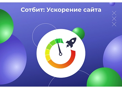 Сотбіт: Прискорення сайту – оптимізація зображень, css, js, html, WebP, LazyLoad (sotbit.speedpage) - рішення на Бітрікс