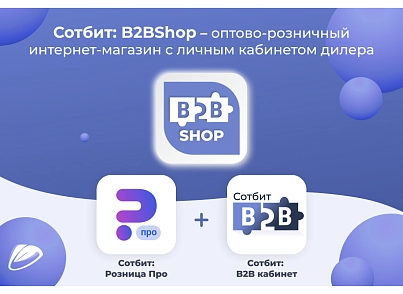 Сотбіт: B2BShop - Оптово-роздрібний магазин з B2B кабінетом (sotbit.b2bshop) - рішення на Бітрікс