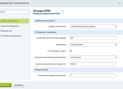 Відгуки з 2ГІС на сайт (leadspace.gisreviewsslider) - рішення на Бітрікс