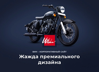 Winn: премиальный корпоративный сайт (redsign.winn) - рішення на Бітрікс