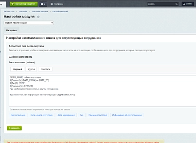 Webest: Absent Assistant (wbest.absentassistant) - рішення на Бітрікс