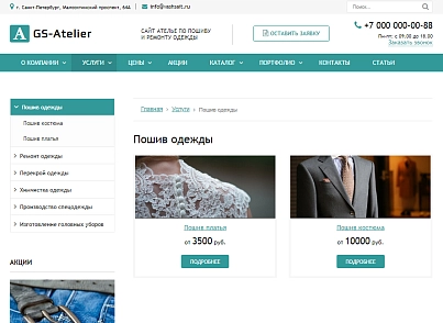 GS: Atelier - Сайт ательє з пошиття одягу + каталог (gvozdevsoft.atelier) - рішення на Бітрікс