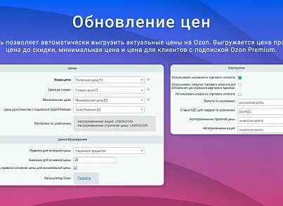 ВебПростор: Интеграция с Ozon через SELLER API: товары, цены, остатки и заказы (webprostor.ozon) - рішення на Бітрікс