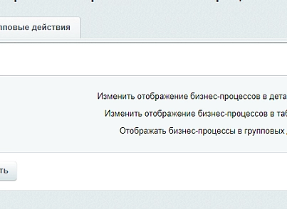 Расширение модуля Бизнес-процессы (bestrank.bizprocextention) - рішення на Бітрікс