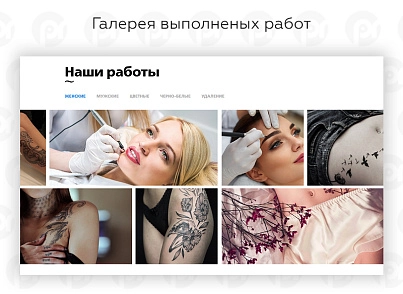 PR-Volga: Тату салон. Готовий корпоративний сайт (prvolga.tattoo) - рішення на Бітрікс