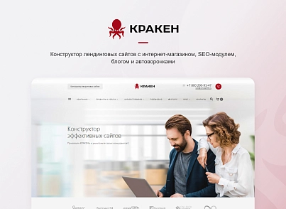 КРАКЕН — конструктор лендингових сайтів з інтернет-магазином, SEO-модулем, блогом та автоворонками (concept.kraken) - рішення на Бітрікс