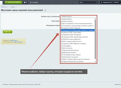 Массовая смена паролей (sites7.masspasswordchange) - решение для Битрикс