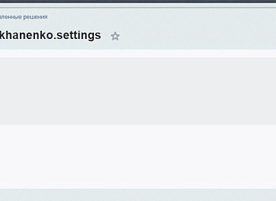 Налаштування сайту (kokhanenko.settings) - рішення на Бітрікс