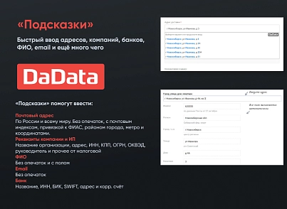 Подсказки по ФИО, адресам и реквизитам компаний на странице заказа Dadata.ru (gorillas.dadata) - решение для Битрикс
