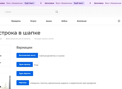 Бегущая строка в шапке (kommutator.runningline) - рішення на Бітрікс
