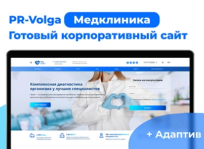 PR-Volga: Медицинская клиника. Готовый корпоративный сайт (prvolga.medclinic) - рішення на Бітрікс