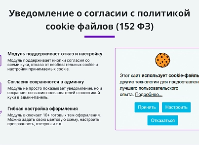 Уведомление об использовании cookie файлов (политика куки, ФЗ-152) (arturgolubev.cookiealert) - решение для Битрикс