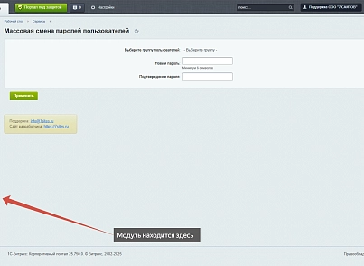 Массовая смена паролей (sites7.masspasswordchange) - решение для Битрикс
