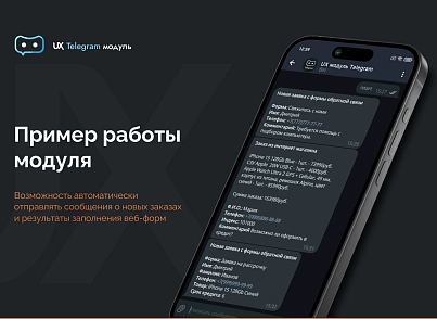 Програма для ЕОМ "Телеграм сповіщення" (agencyux.tgnotify) - рішення на Бітрікс
