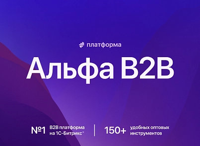 АЛЬФА: B2B - оптовий портал з особистим кабінетом (redsign.b2bportal) - рішення на Бітрікс