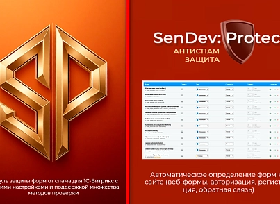 SenDev: Protect - антиспам-защита (sendev.protect) - рішення на Бітрікс