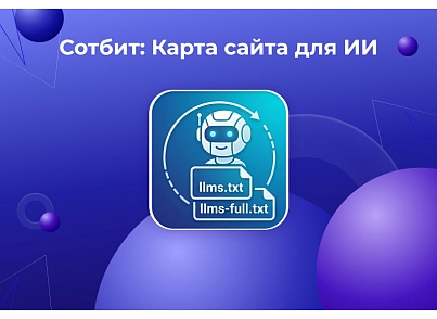 Сотбит: Карта сайта для ИИ – llms.txt, llms-full.txt и Markdown-страницы (sotbit.llms) - решение для Битрикс
