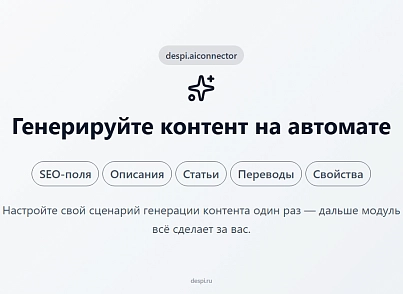 Контент-завод: генерация описаний товаров, статьей, SEO, переводов, свойств с помощью нейросетей (despi.aiconnector) - рішення на Бітрікс
