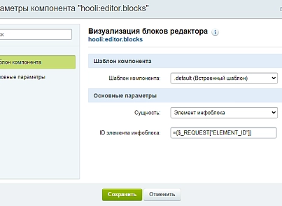 Блочный редактор (hooli.editor) - рішення на Бітрікс