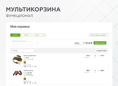 Мультикорзина - можливість додавати товари інтернет-магазину до декількох різних кошиків (mwi.multibasket) - рішення на Бітрікс