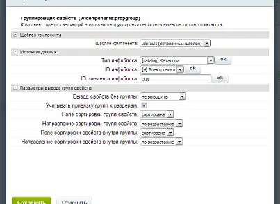WL: Группировка свойств (wl.propgroup) - рішення на Бітрікс