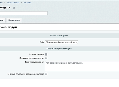 Защита контента (kommutator.contentprotect) - решение для Битрикс
