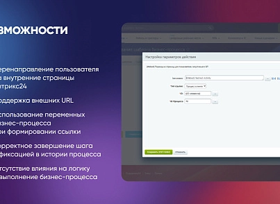Webest: Redirect Activity (wbest.redirectactivity) - рішення на Бітрікс
