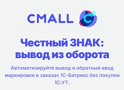 Честный ЗНАК: вывод из оборота (cmall.chzturnover) - рішення на Бітрікс