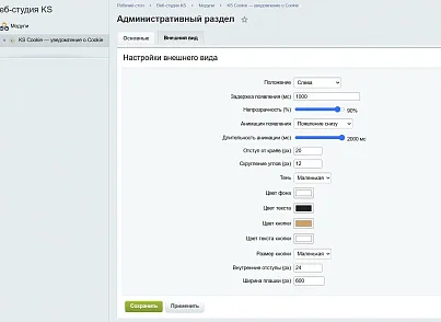 KS Cookie — уведомление об использовании Cookie (kssite.cookie) - решение для Битрикс