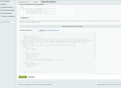 Программный модуль для 1С-Битрикс «Микроразметка Schema.org» (keyclient.schema) - решение для Битрикс