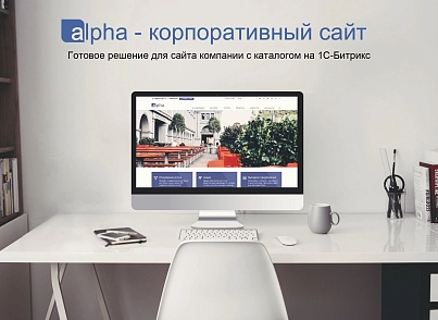 Alpha - Адаптивний корпоративний сайт з каталогом (bizsolutions.alpha) - рішення на Бітрікс
