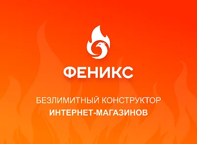 Фенікс - безлімітний конструктор інтернет-магазинів з можливістю створювати нешаблонні лендінги (concept.phoenix) - рішення на Бітрікс