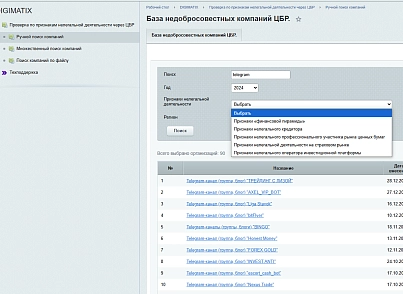 Перевірка компаній за ознаками нелегальної діяльності через Центральний Банк Росії (digimatix.cbrblacklist) - рішення на Бітрікс