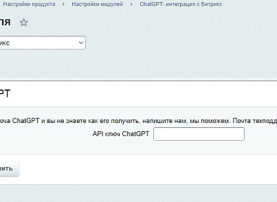 ChatGPT- интеграция с Битрикс. Генерация контента для сайта с помощью ChatGPT (abricos.chatgpt) - рішення на Бітрікс