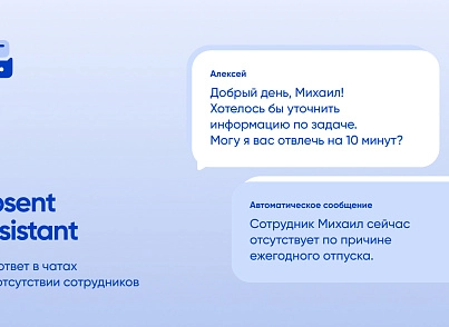 Webest: Absent Assistant (wbest.absentassistant) - рішення на Бітрікс