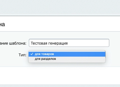 Професійний SEO генератор текстів та META-тегів для категорій та товарів інтернет-магазину (expansio.generator) - рішення на Бітрікс