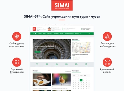 SIMAI-SF4: Сайт закладу культури - музею, адаптивний з версією для людей з вадами зору (simai.sf4museum) - рішення на Бітрікс
