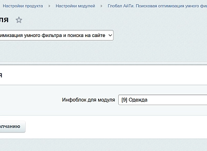 Глобал АйТи. Поисковая оптимизация умного фильтра и поиска на сайте (globalit.simplesfs) - рішення на Бітрікс