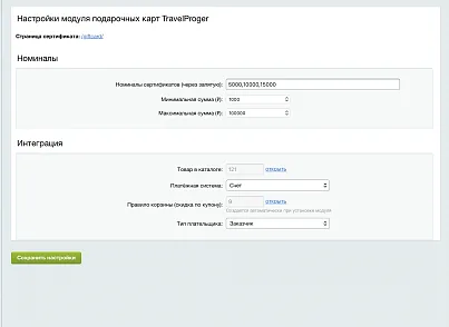 Подарочные карты TravelProger (travelproger.giftcard) - решение для Битрикс